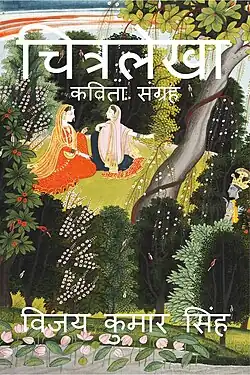 "Chitralekha" Hindi Poetry Collection authored by Vijay Kumar Singh