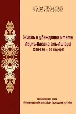 Жизнь и убеждения имама Абуль-Хасана аль-Аш'ари An abridged Russian translation of the biography of Imam al-Ash'ari from the book “Tabaqat al-Shafi'iyya al-Kubra” by Taj al-Din al-Subki.