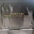 Street slogan "Qingtian: Hometown of Overseas Chinese" in English