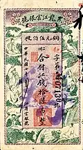 A Chinese banknote of 16 tiao (吊) or 500 coppers (枚) issued by the Hio Lung Kiang Government Bank in 1918.