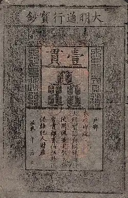 A Great Ming Treasure Note banknote of 1 guàn (貫) issued by the Ming dynasty.