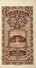 A Chinese banknote of 1 tiao (吊) or 49 copper cents (枚) issued by the Provincial Bank of Shantung in 1925.