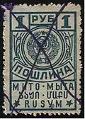 A Russian revenue stamp with a fiscal pen cancel.