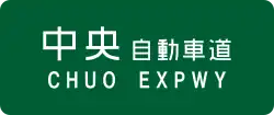 Chūō Expressway sign