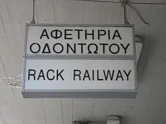 Station signage, July 2009