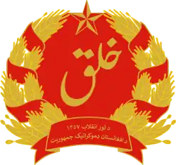 Emblem (1978–1980) of the Democratic Republic of Afghanistan (1978–1987)