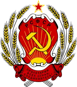 Emblem of the Russian Soviet Federative Socialist Republic