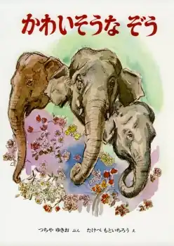 Three elephants at the centre of the cover, while three texts on the cover are: かわいそうな ぞう / つちや ゆきお ぶん / たけべ もといちろう え