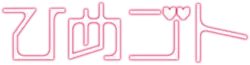 The logo for Himegoto, consisting of the title written in Japanese in an angular font, with the "go" character stylized to include two hearts.