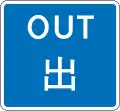Way out for vehicles