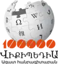 100 000 articles on the Armenian Wikipedia (2013)