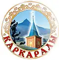 Official seal of Karkaraly