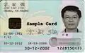 The front side of a first-generation (2002) Macau non-permanent resident identity card (contact-based)