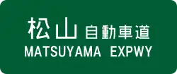 Matsuyama Expressway sign