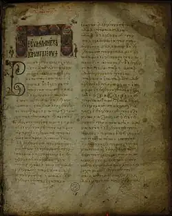 The first page of the Gospel of Matthew