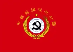 Flag of the Chinese Soviet Republic (1931–1937)
