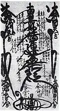 The Shishinden Gohonzon, a Nichiren-inscribed Gohonzon dated 3 March 1280, designated to be given to the future Emperor of Japan for preservation. Two certified copies are kept at Yoboji Temple Kyoto and at Myohoji Temple in Akita while the original is kept at Taisekiji temple. The ninth High Priest Nichiu Shonin transcribed a wooden copy of this image and stored it in the Numazu caves as an unconsecrated decoy during times of war when the Head Temple was threatened under attack.