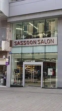 photo of building exterior with "Sassoon Salon" over entrance
