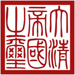 The imperial seal of the Qing dynasty.