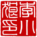 李小狼印