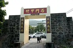 Entrance gate of Shek Mun Kap