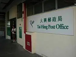 Tai Hing Post Office