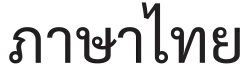 "Phasa Thai" (ภาษาไทย) in Thai script