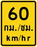 Advisory speed (Thai and English languages) (60&nbsp;km/h)