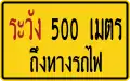 Railway warning sign at a distance of 500 meters