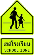 school zone warning sign (Standard form of the Department of Rural Roads)