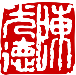 Trần Quang Đức's seal