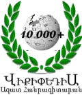 10 000 articles on the Armenian Wikipedia (2010)
