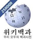 250 000 articles on the Korean Wikipedia (2013)