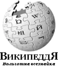 Wikipedia logo displaying the name "Wikipedia" and its slogan: "The Free Encyclopedia" below it, in the fictitious "artificial Siberian language"