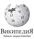 Wikipedia logo displaying the name "Wikipedia" and its slogan: "The Free Encyclopedia" below it, in Southern Altai
