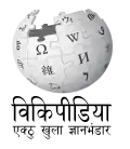 Wikipedia logo displaying the name "Wikipedia" and its slogan: "The Free Encyclopedia" below it, in Awadhi