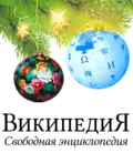 Christmas and New Year at the Russian Wikipedia (2017–2018)