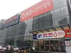 Wumart( Dmall+) Lianxiangqiao Store in Beijing