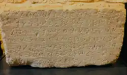 Yehimilk inscription in the Byblos Castle Museum